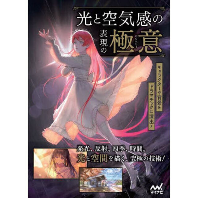 光と空気感の表現の極意　キャラクターや背景をドラマチックに演出！　発光、反射、四季、時間。光と空間を描く、究極の技術！