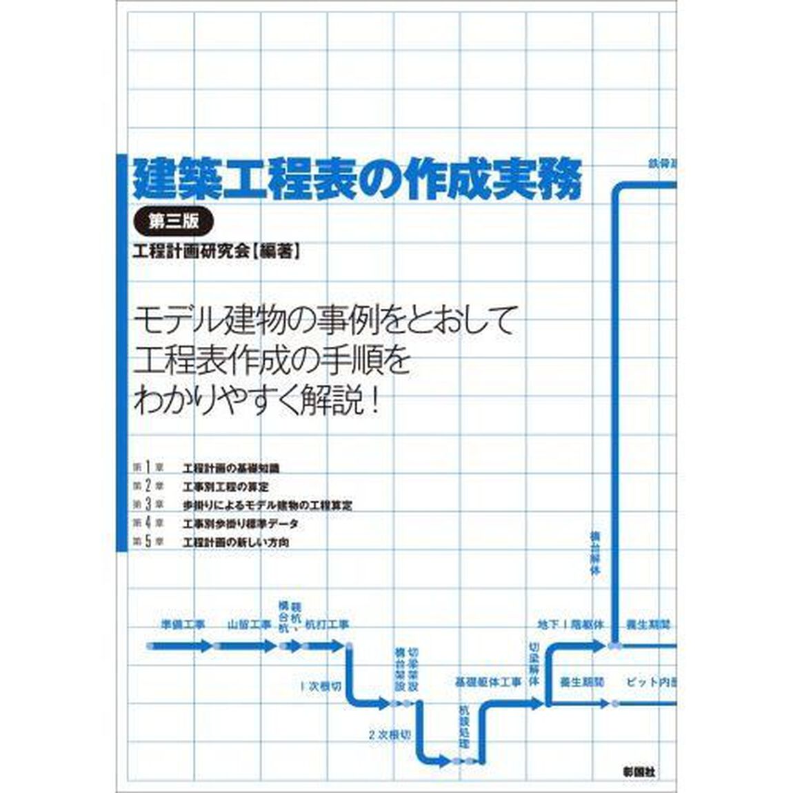 建築工程表の作成実務「第３版」
