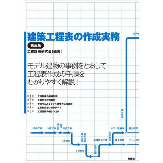 建築工程表の作成実務「第３版」