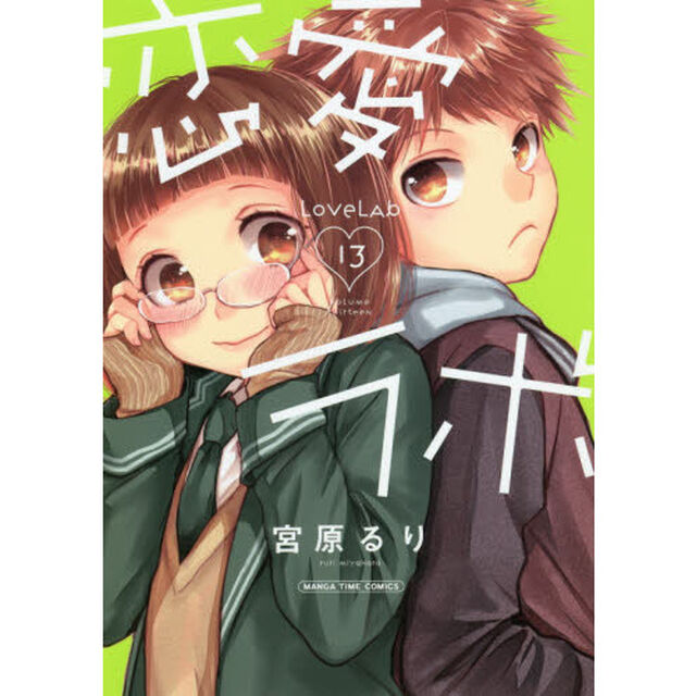 恋愛ラボ　　１３