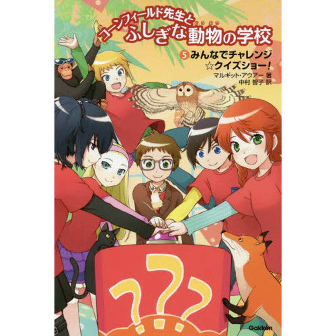 コーンフィールド先生とふしぎな動物の学校　５「みんなでチャレンジ☆クイズショー！」