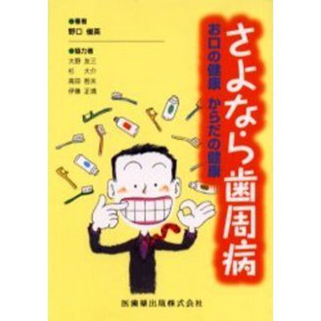さよなら歯周病　お口の健康からだの健康