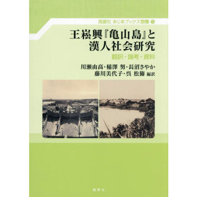 王【ショウ】興『亀山島』と漢人社会研究　翻訳・論考・資料