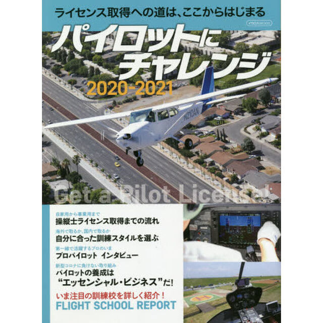 パイロットにチャレンジ　ライセンス取得への道は、ここからはじまる　２０２０－２０２１