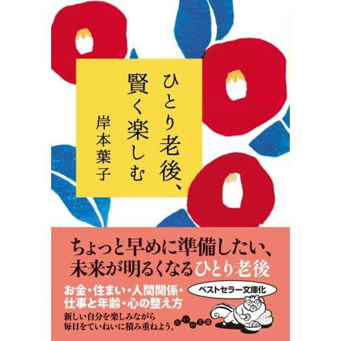 ひとり老後、賢く楽しむ