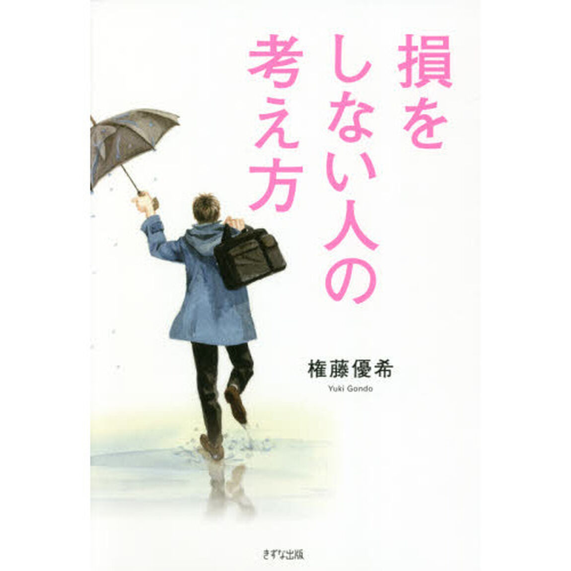 損をしない人の考え方