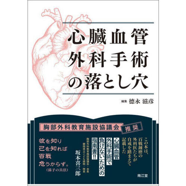 心臓血管外科手術の落とし穴