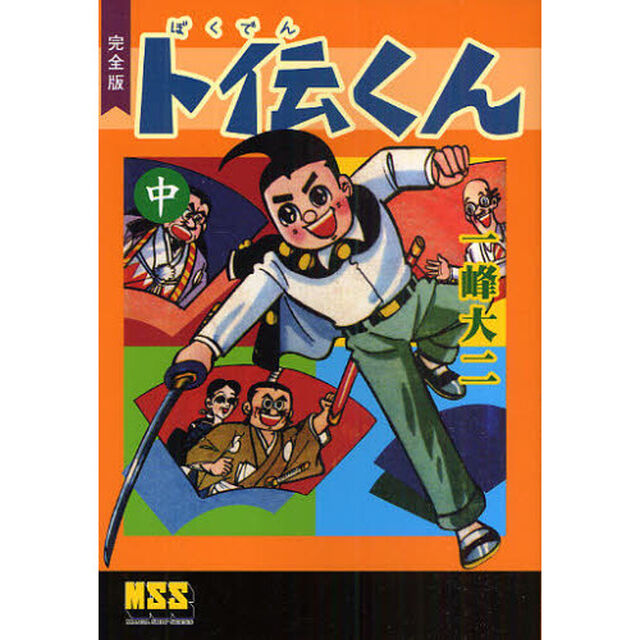 卜伝くん　完全版　中