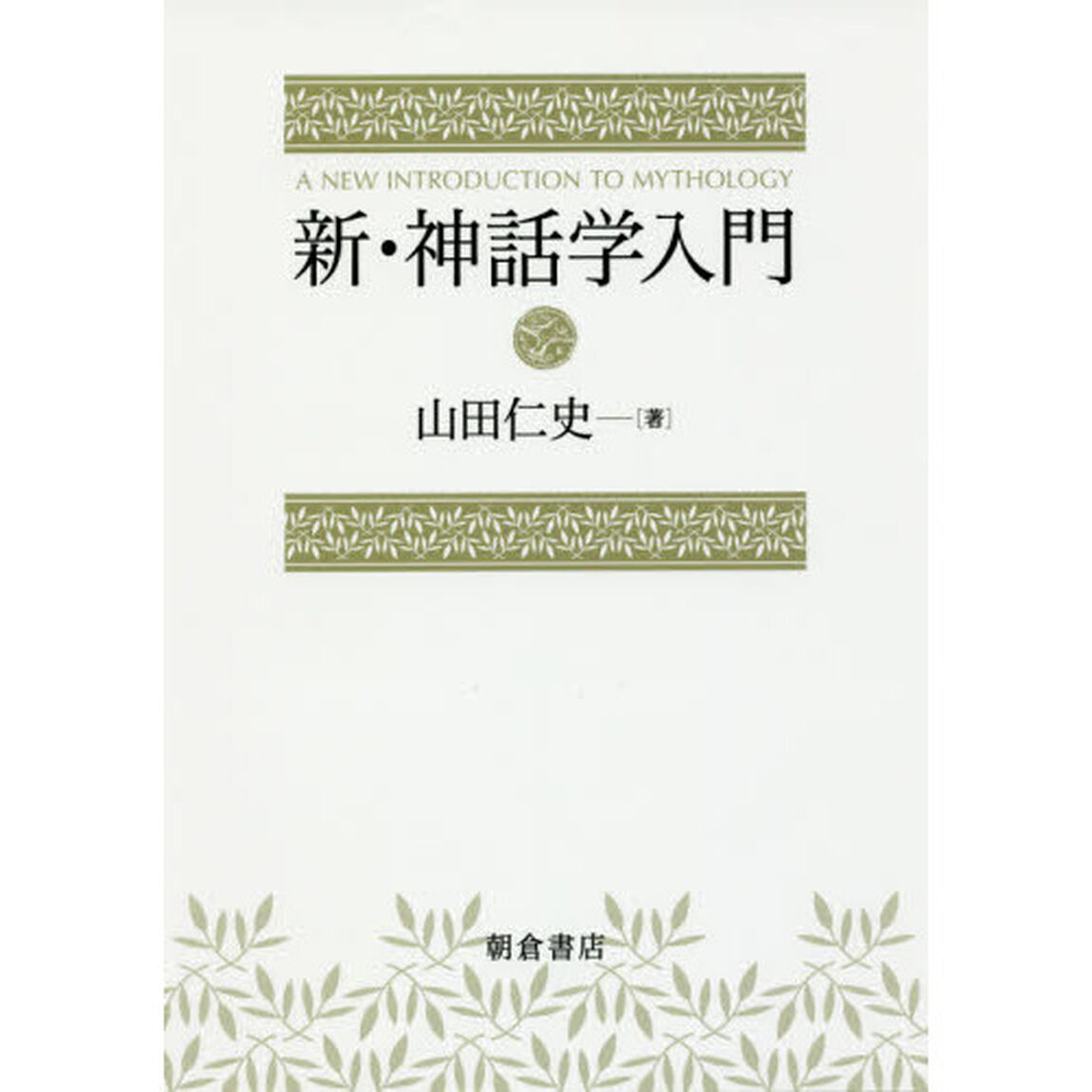 新・神話学入門