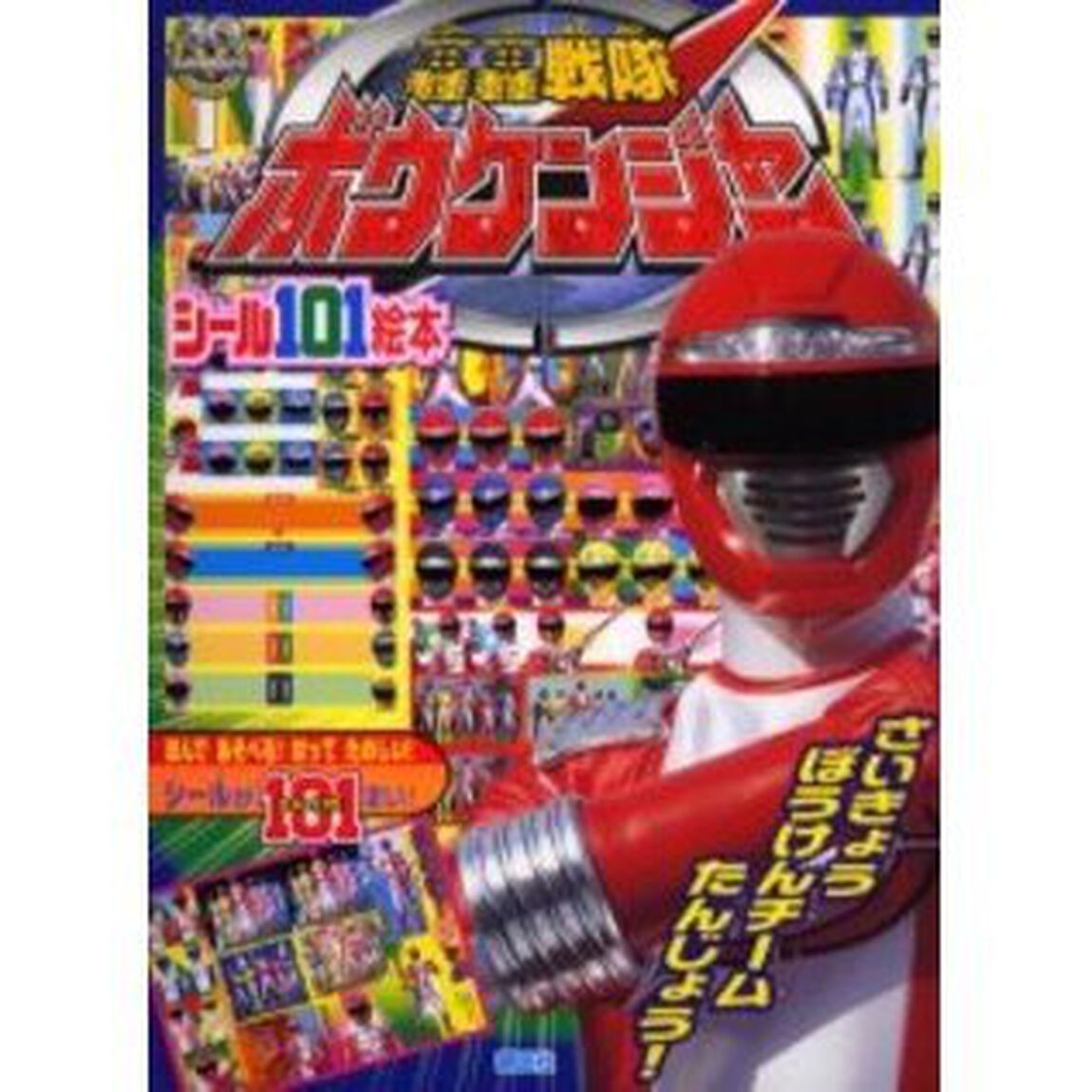 轟轟戦隊ボウケンジャー　さいきょうぼうけんチームたんじょう！