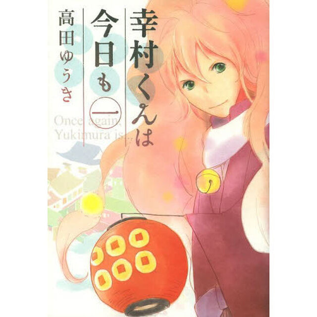 幸村くんは今日も　　　１