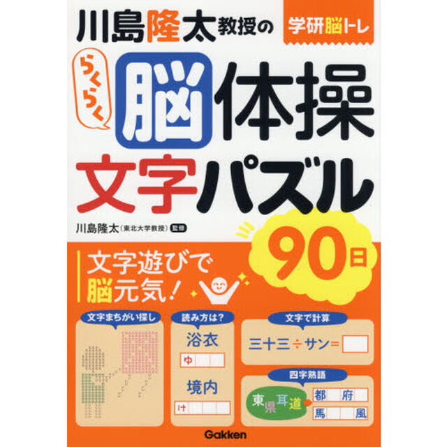 川島隆太教授のらくらく脳体操文字パズル９０日