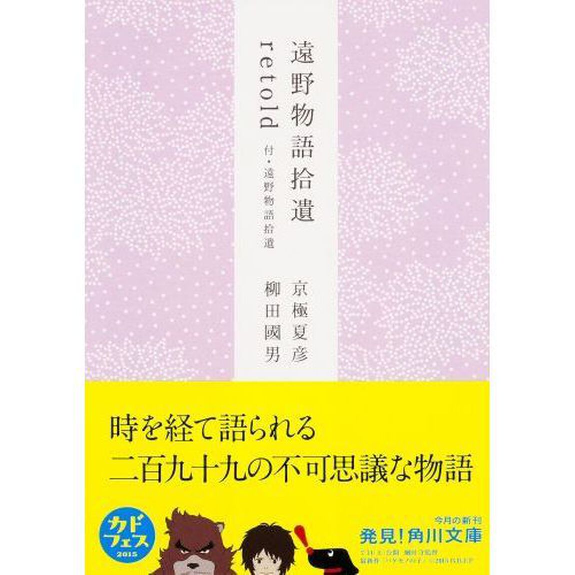 遠野物語拾遺ｒｅｔｏｌｄ