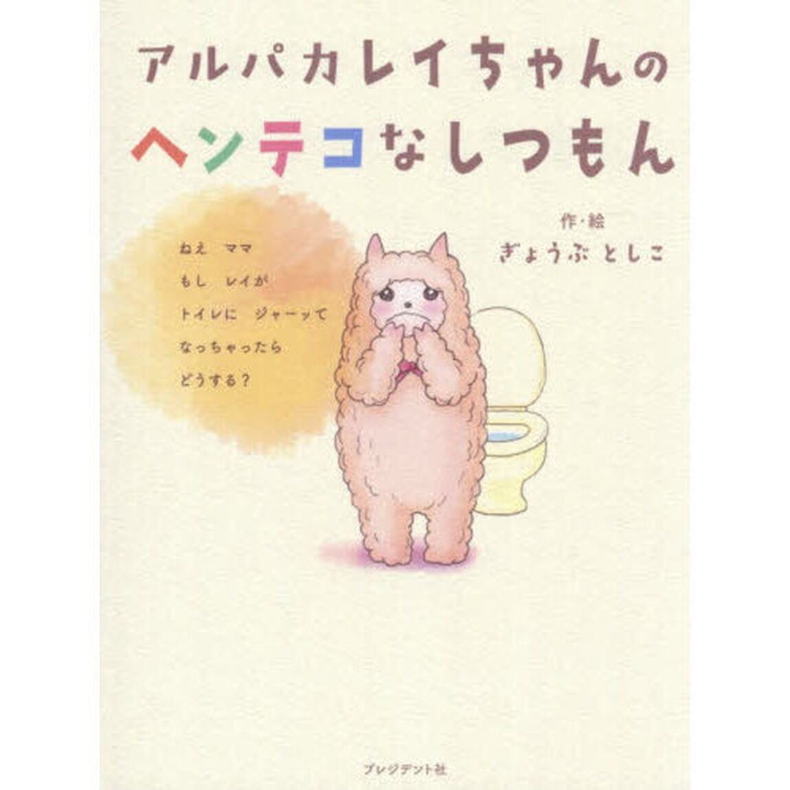 アルパカレイちゃんのヘンテコなしつもん