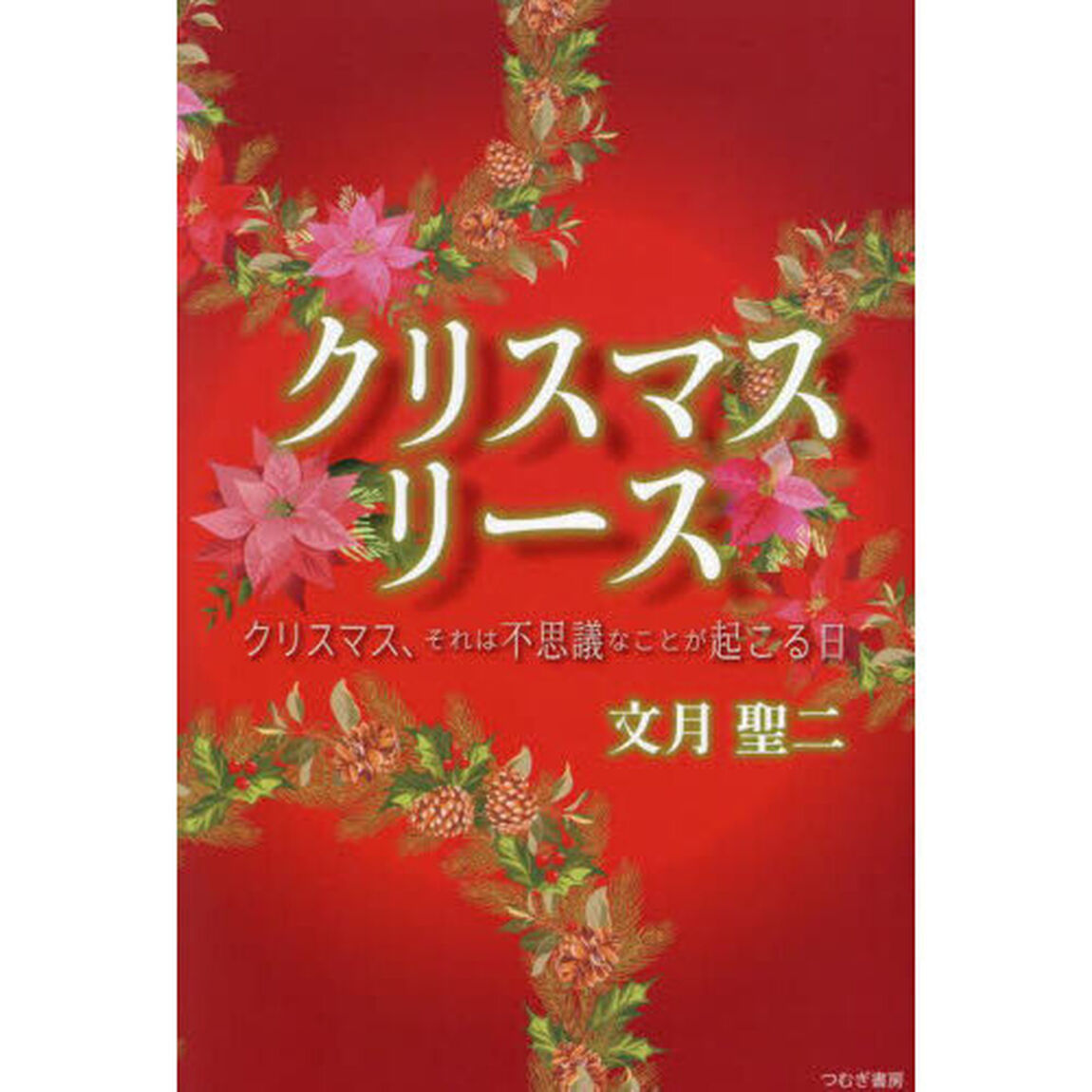 クリスマスリース　クリスマス、それは不思議なことが起こる日