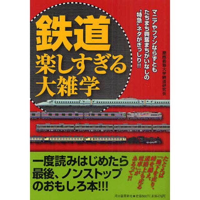 鉄道楽しすぎる大雑学