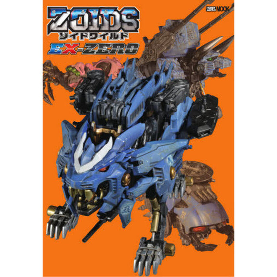 ゾイドワイルドＥＸ－ＺＥＲＯ