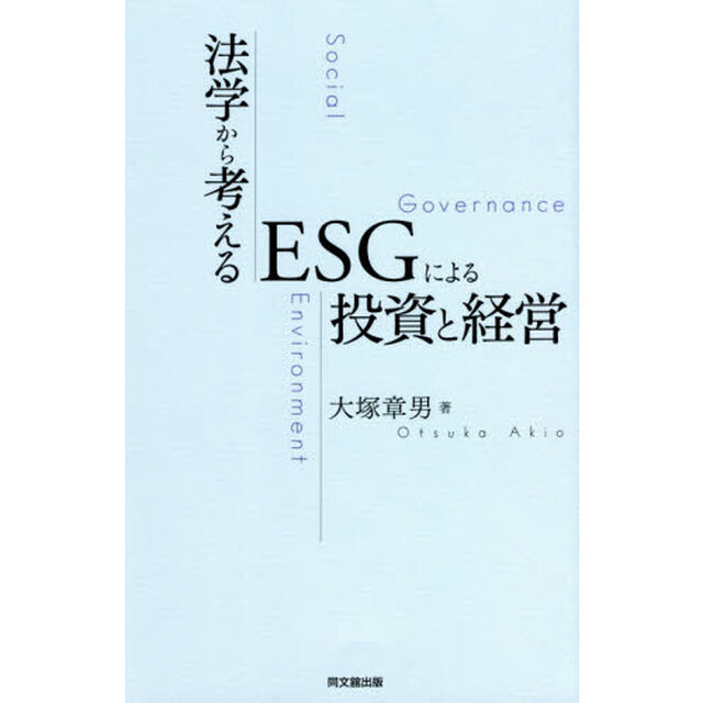 法学から考えるＥＳＧによる投資と経営