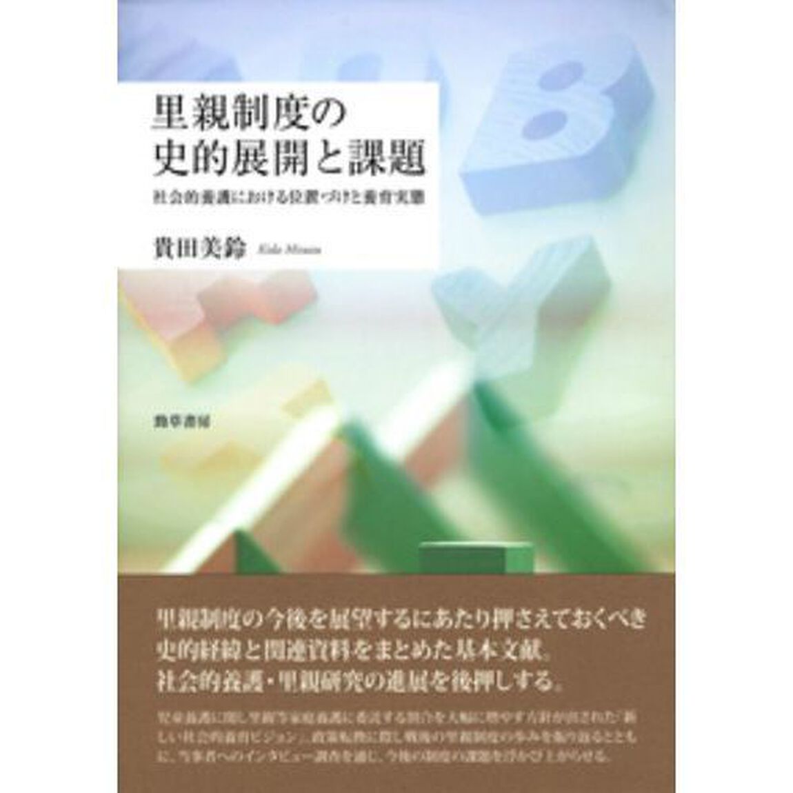 里親制度の史的展開と課題　社会的養護における位置づけと養育実態