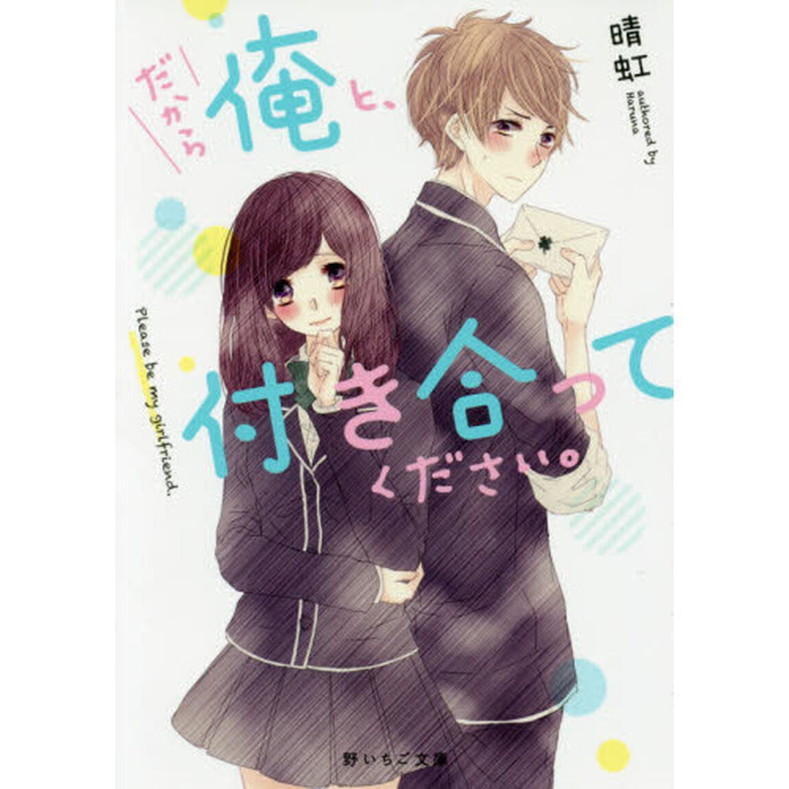 だから俺と、付き合ってください。