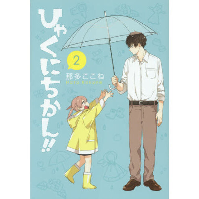 ひゃくにちかん！！　２
