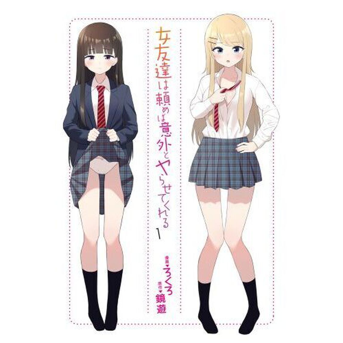 女友達は頼めば意外とヤらせてくれる　１