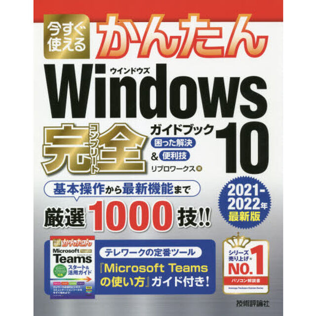 今すぐ使えるかんたんＷｉｎｄｏｗｓ　１０完全（コンプリート）ガイドブック　困った解決＆便利技　２０２１－２０２２年最新版