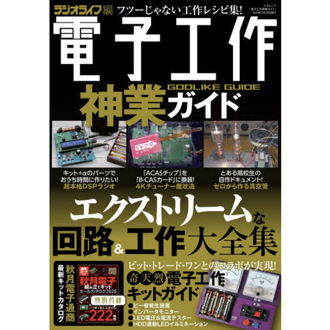 電子工作神業ガイド　アブナイ超実践工作集