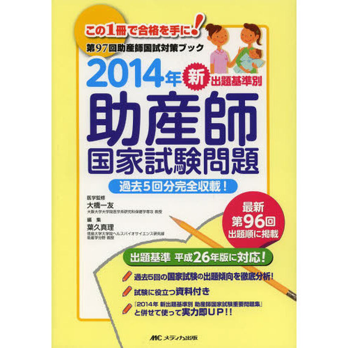 2014年 新出題基準別助産師国家試験問題: 第97回助産師国試対策ブック