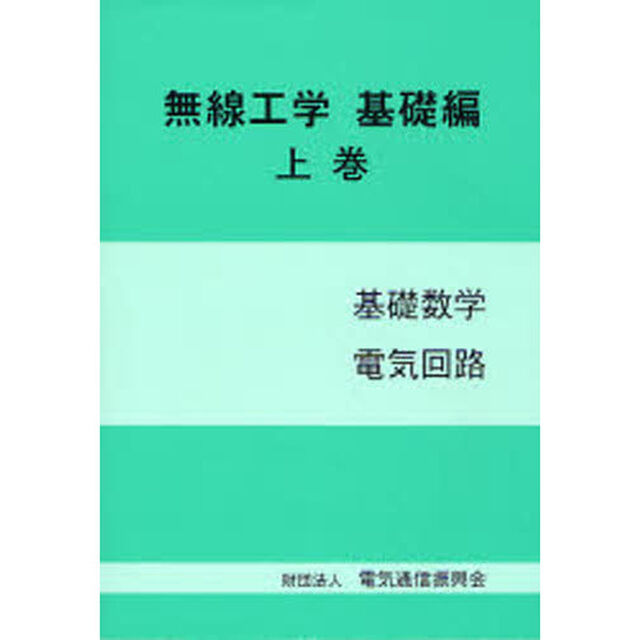 無線工学　基礎編上巻「第２版」「基礎数学　電気回路」