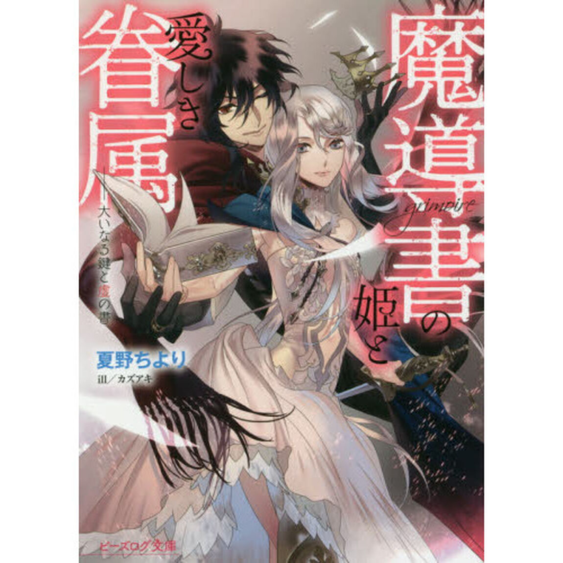 魔導書の姫と愛しき眷属　大いなる鍵と虚の書