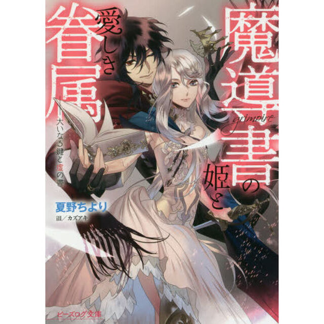 魔導書の姫と愛しき眷属　大いなる鍵と虚の書