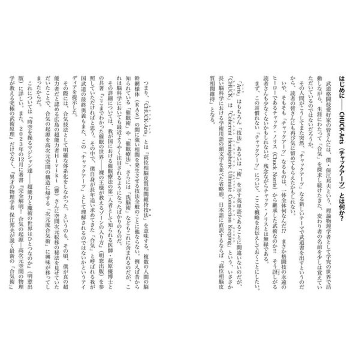 理論物理学と脳科学でわかった達人の合気は超脳力である　見ること、聞くこと、話すこと、動くこと、思うことから全てが始まる　ＣＨＵＣＫ　Ａｒｔｓ入門！