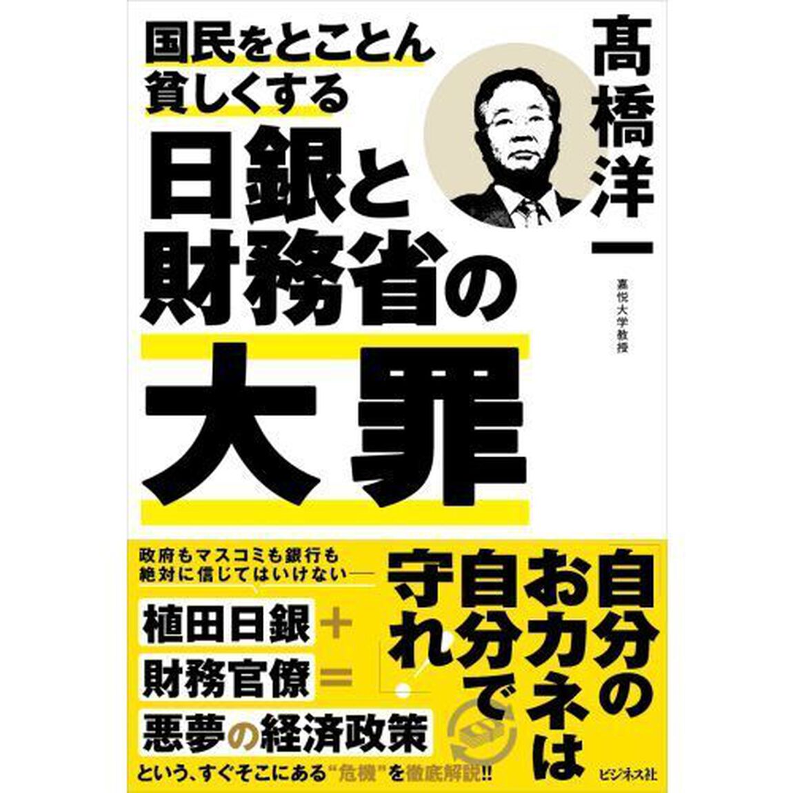 国民をとことん貧しくする日銀と財務省の大罪