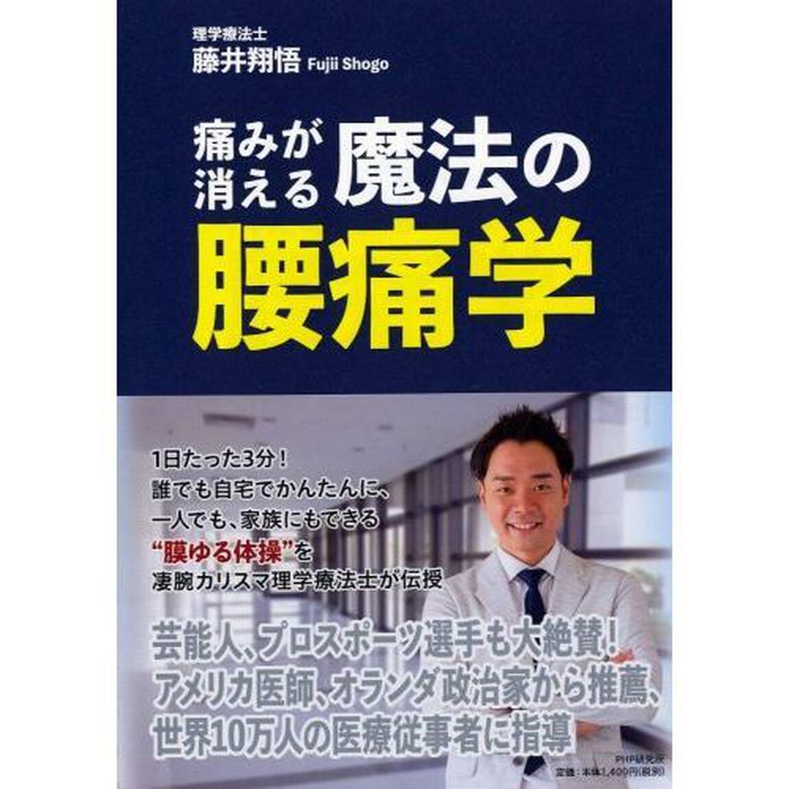 痛みが消える魔法の腰痛学