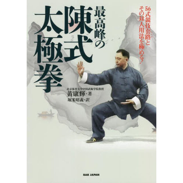 最高峰の陳式太極拳　５６式競技套路とその対人用法を極める！