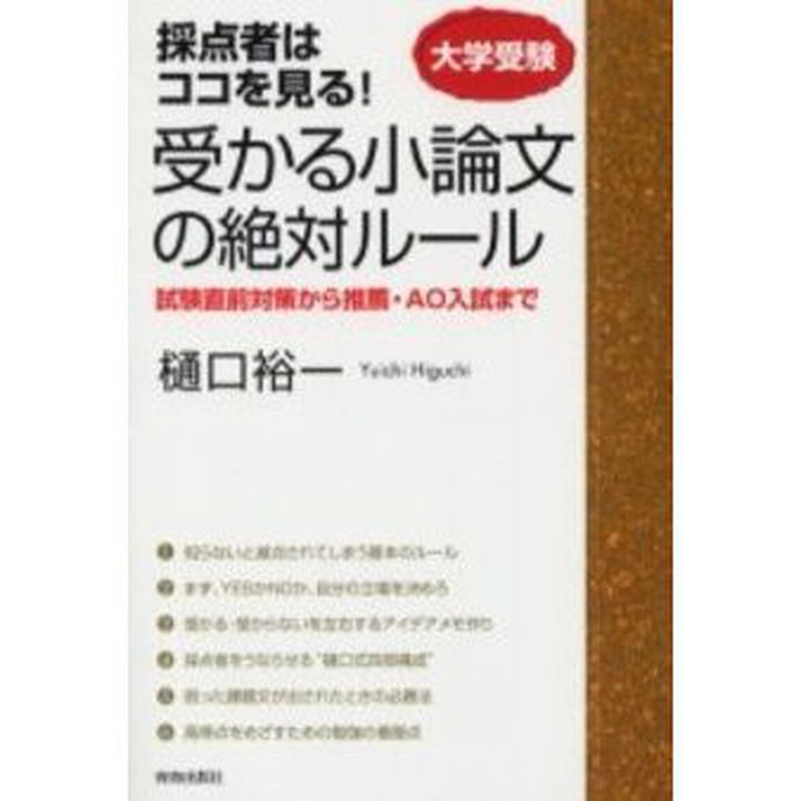 受かる小論文の絶対ルール　採点者はココを見る！　大学受験　試験直前対策から推薦・ＡＯ入試まで