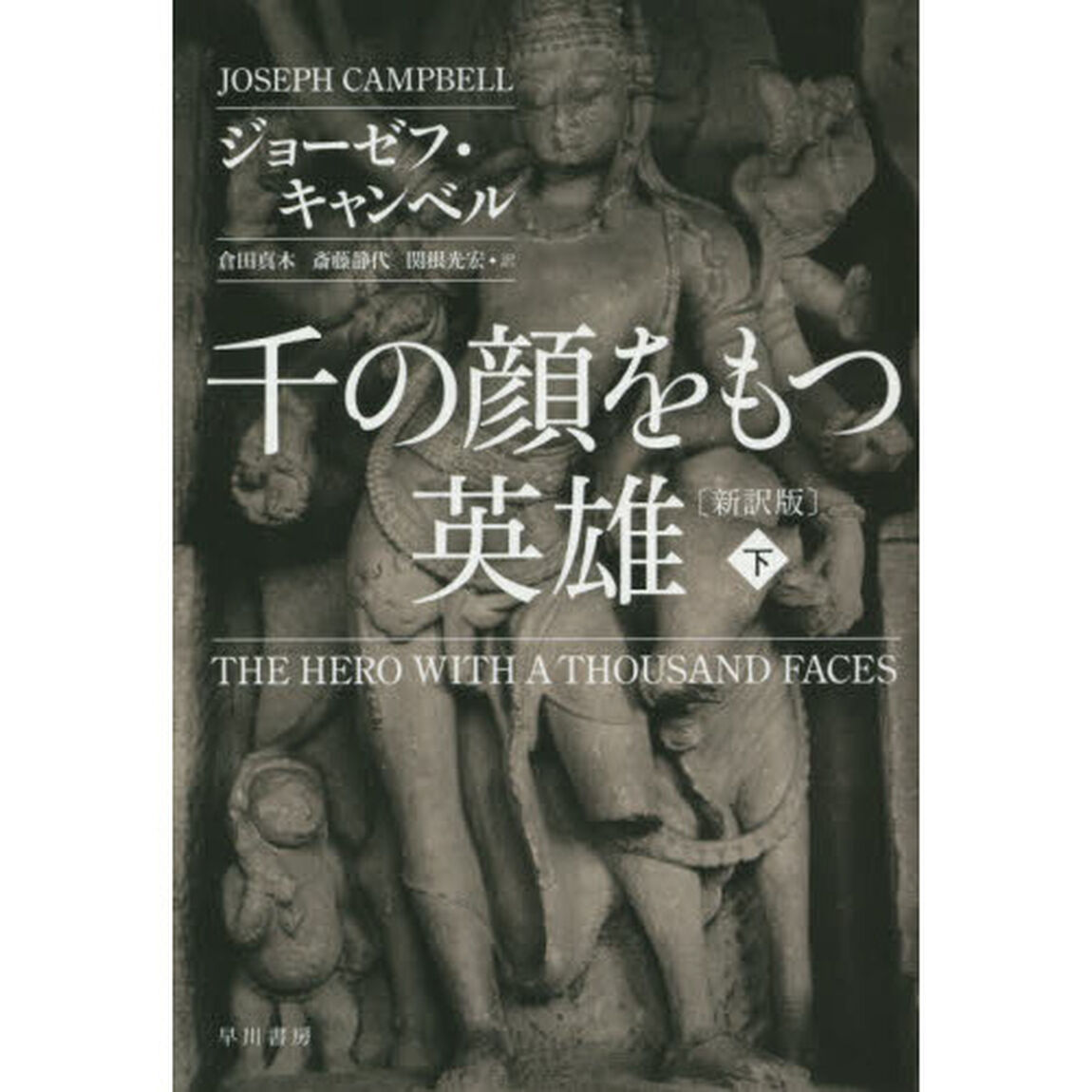 千の顔をもつ英雄　下「新訳版」
