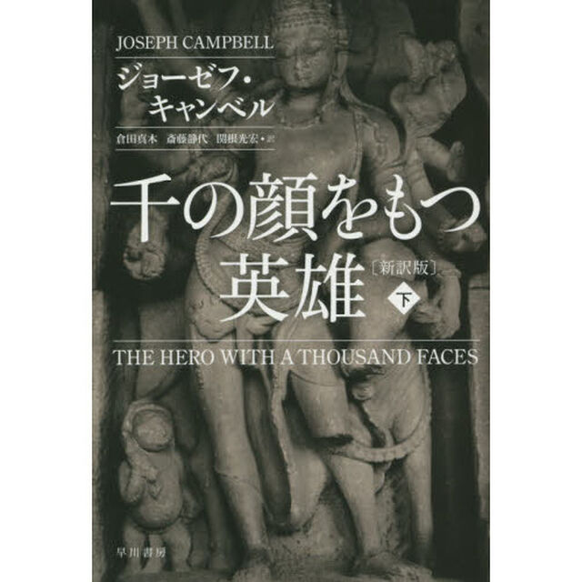 千の顔をもつ英雄　下「新訳版」