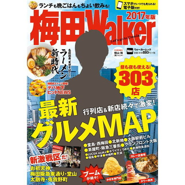 梅田Ｗａｌｋｅｒ　２０１７年版「〈梅田最新グルメＭＡＰ３０３店〉ランチからちょい飲みまで使える保存版」