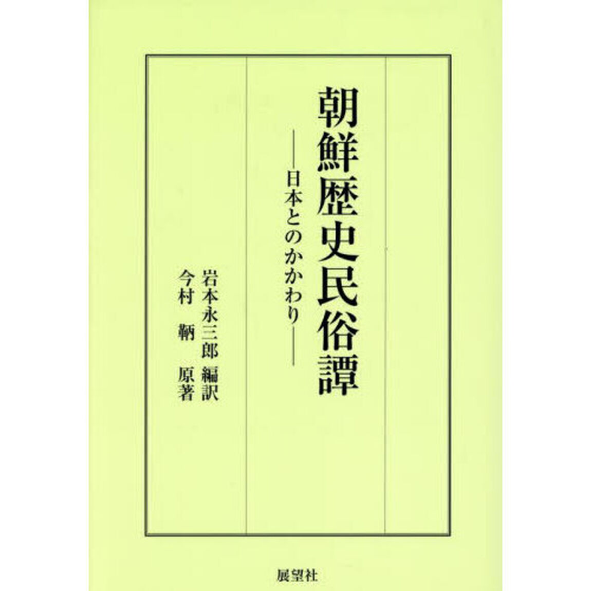 朝鮮歴史民俗譚　日本とのかかわり