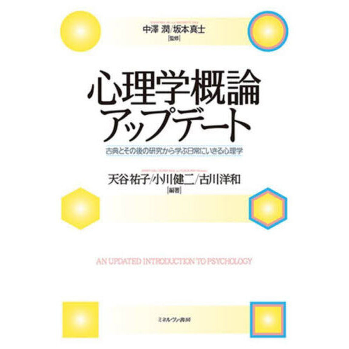 心理学概論アップデート　古典とその後の研究から学ぶ日常にいきる心理学