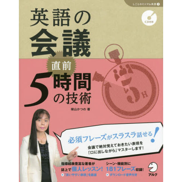 英語の会議 直前5時間の技術 (「しごとのミニマム英語」シリーズ 2)