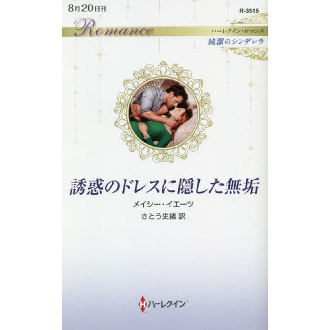 誘惑のドレスに隠した無垢