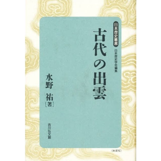 古代の出雲　新装版