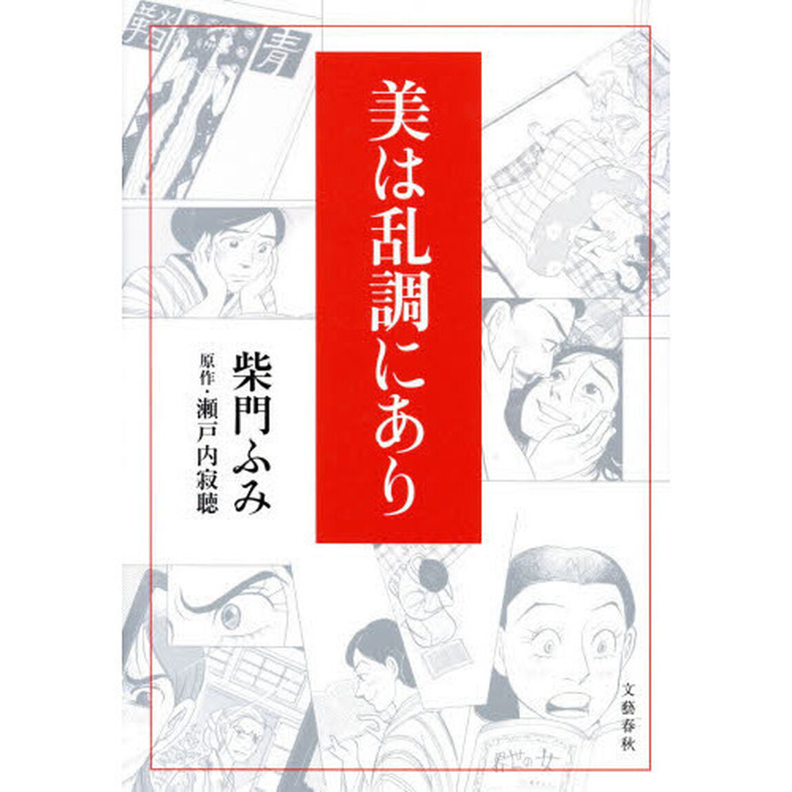 美は乱調にあり