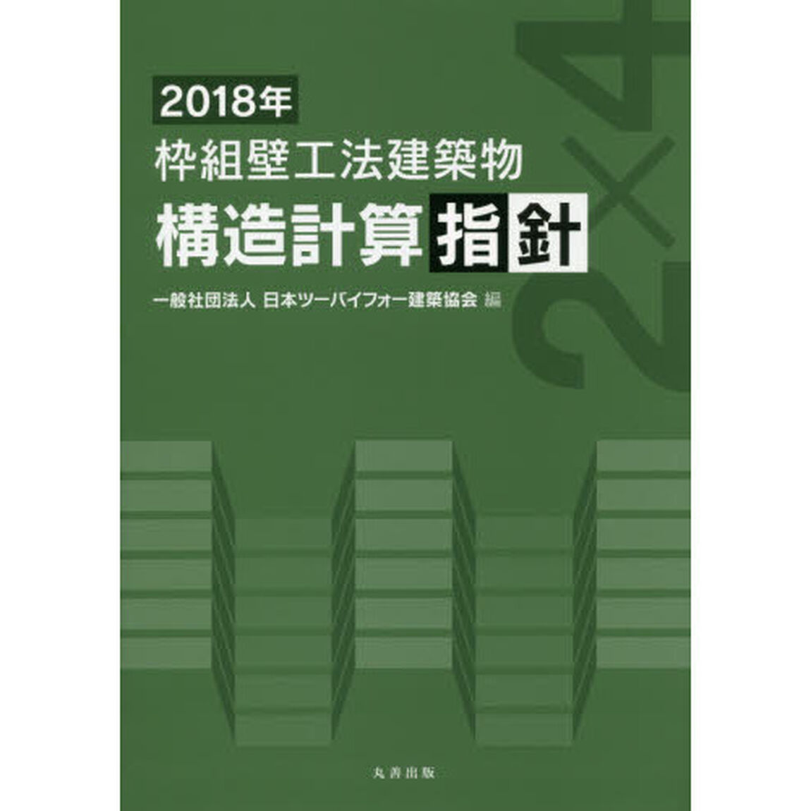 枠組壁工法建築物構造計算指針　２０１８年