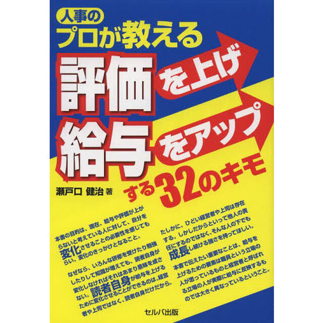人事のプロが教える評価を上げ給与をアップする３２のキモ