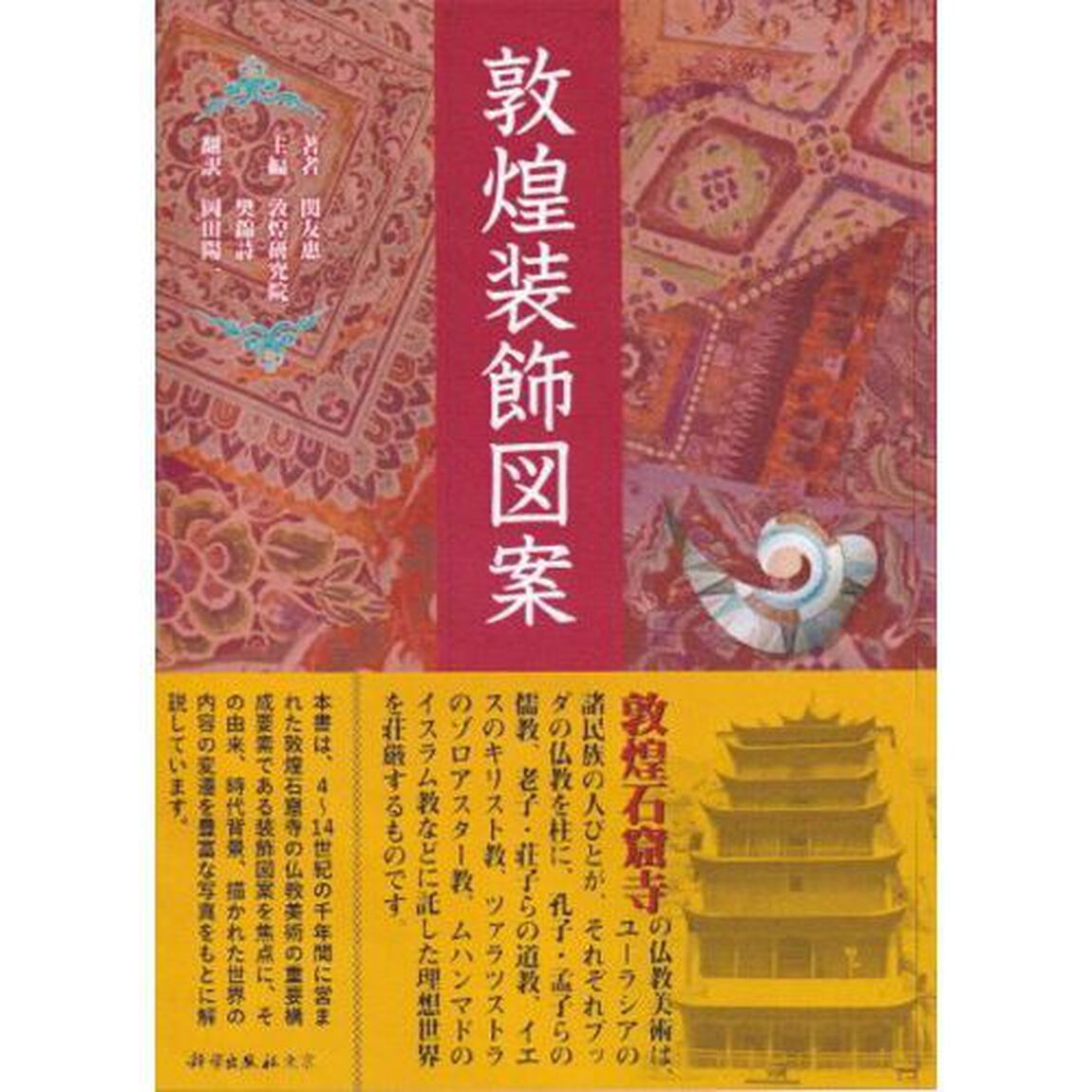 敦煌装飾図案