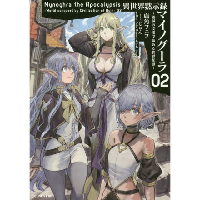 異世界黙示録マイノグーラ　破滅の文明で始める世界征服　０２
